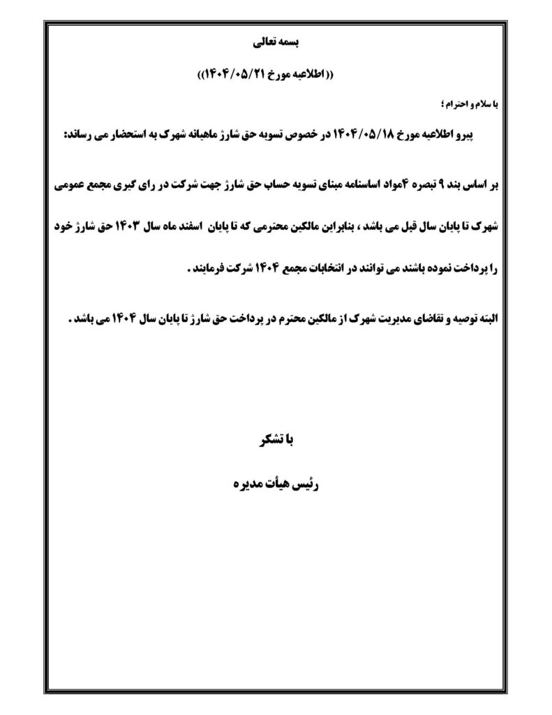 اطلاعیه مورخ 1404/05/21