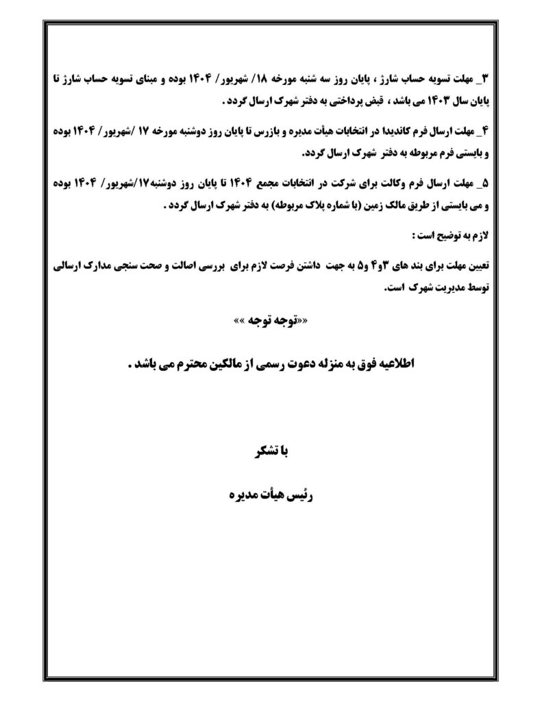 اطلاعیه مورخه 1404/06/15