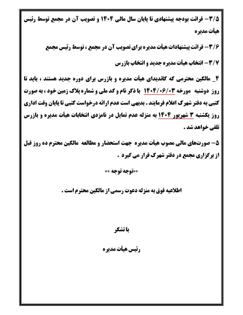 آگهی دعوت مجمع ۱۴۰۴